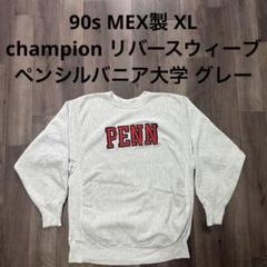 チャンピオンリバースウィーブ　スウェット☆グレー美品！ペンシルバニア大学 90s USA製 champion リバースウィーブ ペンシルバニア大学