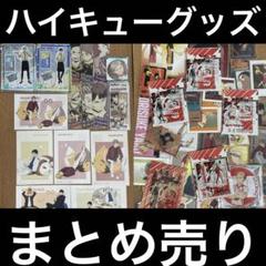 ハイキュー　グッズ　まとめ売り 2025年最新】ハイキューまとめ売りの人気アイテム - メルカリ