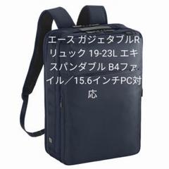 エース ガジェタブルリュック 19-23L エキスパンダブル仕様のサムネイル