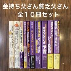 金持ち父さん貧乏父さんシリーズ　全１０冊セット 　ロバート・キヨサキ
