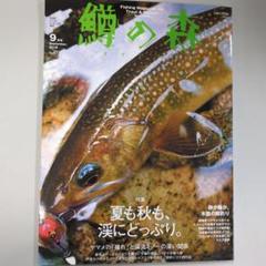 鱒の森 9月号 No.47