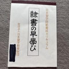 原田観峰　日本習字　『菊華呈瑞祥』 創立者のご紹介｜日本習字について｜日本習字