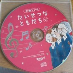 卒園ソングCD たいせつなともだち