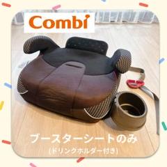 Combi ジョイトリップ　ブースターシート コンビ　Joytrip ジュニア