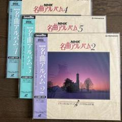 LD NHK 名曲アルバム 2・4・5 - メルカリ