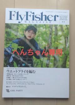 フライフィッシャー MID SUMMER 2025 No.316
