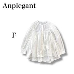 anplegant ブラウス白フリーサイズ
