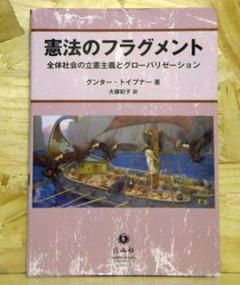 憲法のフラグメント ― 全体社会の立憲主義とグローバリゼーション【即購入OK】