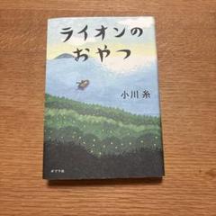ライオンのおやつ 小川糸 ポプラ社