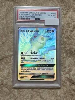 PSA10 ミミッキュGX HR SM7b フェアリーライズ 060/050 PSA10 ミミッキュGX HR SM7b フェアリーライズ 060/050 - メルカリ