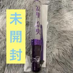 乃木坂46 冨里奈央ペンライトカバーセット - メルカリ