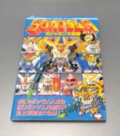 【中古】 ＳＤガンダムＲガシャポン大図鑑/講談社 8月16日まで販売】大幅値下げ絶版本 超激レア SDガンダムR
