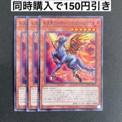遊戯王　ALIN-JP032 紅天馬ファイヤー・ウイング・ペガサス　3枚セットのサムネイル