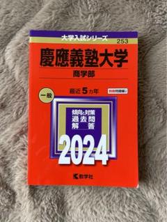 2025年最新】赤本 慶應 商学部の人気アイテム - メルカリ