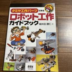 タミヤ工作パーツで作るロボット工作ガイドブック