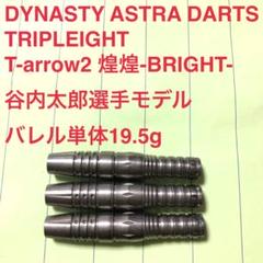 谷内太郎ティーアローT-arrow2煌煌BRIGHTダイナスティー定価10800 谷内太郎ティーアローT-arrow2煌煌BRIGHTダイナスティー定価