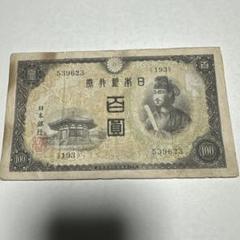 古紙幣　聖徳太子　2次証紙付き　未使用 2025年最新】聖徳2次100円札の人気アイテム - メルカリ
