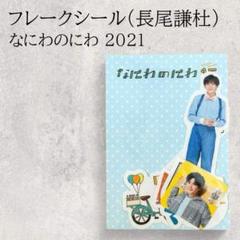 なにわのにわ なにわ男子 キーホルダー コードクリップ フレークシール 長尾 なにわのにわ なにわ男子 キーホルダー コードクリップ フレーク