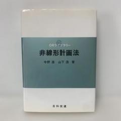 非線形計画法/今野浩 山下浩著 6-EE-1654