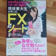 送料無料!めちゃくちゃ売れてるマネー誌ZAiと現役東大生が作った FXノート