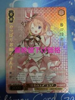 ヴァイスシュヴァルツ - ヴァイスシュヴァルツ 将来のユメ ココア sec ヴァイスシュヴァルツ 将来のユメ ココア SEC