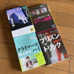 小説本4冊まとめ売り　池井戸潤・横関大・横山秀夫・遠藤武文のサムネイル