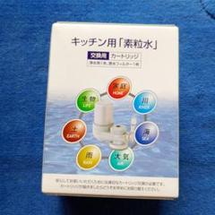 素粒水　シャワーヘッド(カートリッジ付)　 新品未使用 新品未使用・カートリッジ2個つき】素粒水 浴室シャワーヘッド