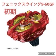 ベイブレードX BX-23  フェニックスウイング 9-60GF 初期ロット BX-23 フェニックスウイング9-60GF｜製品情報｜BEYBLADE X