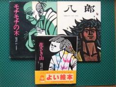 こどものとも・かかぐのとも74冊まとめ売り　花さき山　モチモチの木 こどものとも・かかぐのとも74冊まとめ売り 花さき山 モチモチの