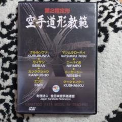 空手道形教範　第二指定形