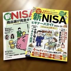 ①新NISAビギナーズガイド2024-25 ②新NISA 商品選び完全ガイド