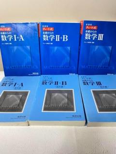 【新課程】　チャート式　基礎からの数学 I+A、II+B、III セット