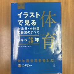 イラストで見る全単元・全時間の授業のすべて 体育 小学校3年