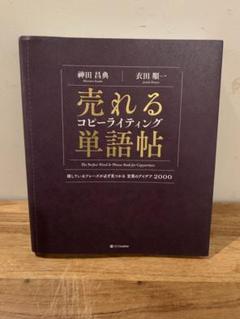 売れるコピーライティング単語帖 = The Perfect Word & Ph…