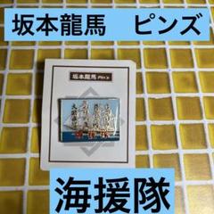 坂本龍馬　ピンズ　海援隊　サムライ　維新のサムネイル