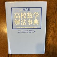 古本) 代数解法事典と幾何解法事典　旺文社　2冊セット 41LKJjptYDL._AC_SY200_QL15_.jpg