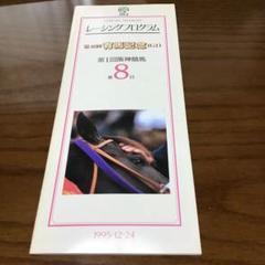 最終値下げ 競馬 有馬記念 マヤノトップガン レーシングプログラム