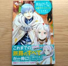 葬送のフリーレン　全巻 + 公式ファンブック 小学館】葬送のフリーレン 公式ファンブック｜Yahoo!フリマ（旧