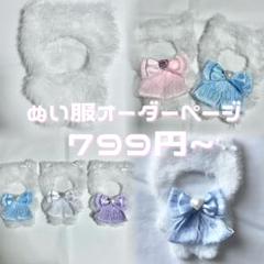 ぬい服 オーダー ページ 着ぐるみ ちびぐるみ 10.11.12.13cm