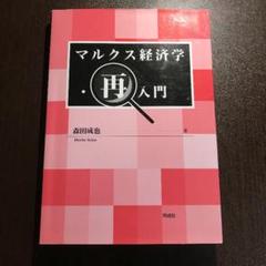 2025年最新】マルクス経済学再入門の人気アイテム - メルカリ