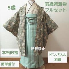 5歳ピンパネル羽織と簡単に着られる袴、着物セット　本格的袴です　七五三に 5歳ピンパネル羽織と簡単に着られる袴、着物セット 本格的袴です