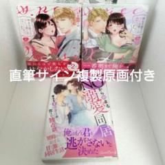 TLコミック 桐生弁護士のXLな愛し方 直筆サイン付き❋他