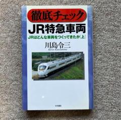 徹底チェックJR特急車両　JRはどんな車両を作ってきたか［上］