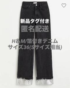 H＆M 銀箔デニム ワイド ストレート メタリック パンツハイウエスト シルバー