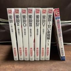 蜜談 愛の野獣 8冊 セット まとめ売り