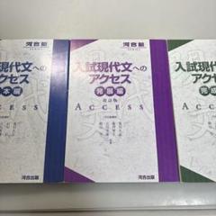 入試現代文へのアクセス 3巻セット