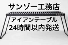 新品サンゾー工務店 アイアンテーブルRODAN ロダン ネイバーフッドwtaps IRON TABLE | サンゾー工務店