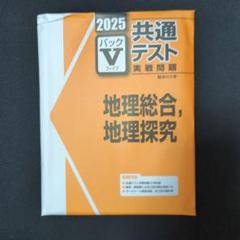 2025年最新】共通テストパック 2025の人気アイテム - メルカリ