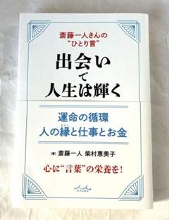 斎藤一人さんの "ひとり言" 出会いで人生は輝く