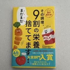 その調理、まだまだ9割の栄養捨ててます!